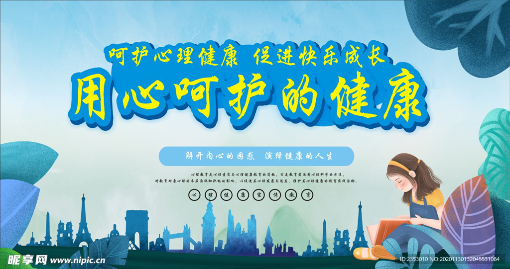 心理健康