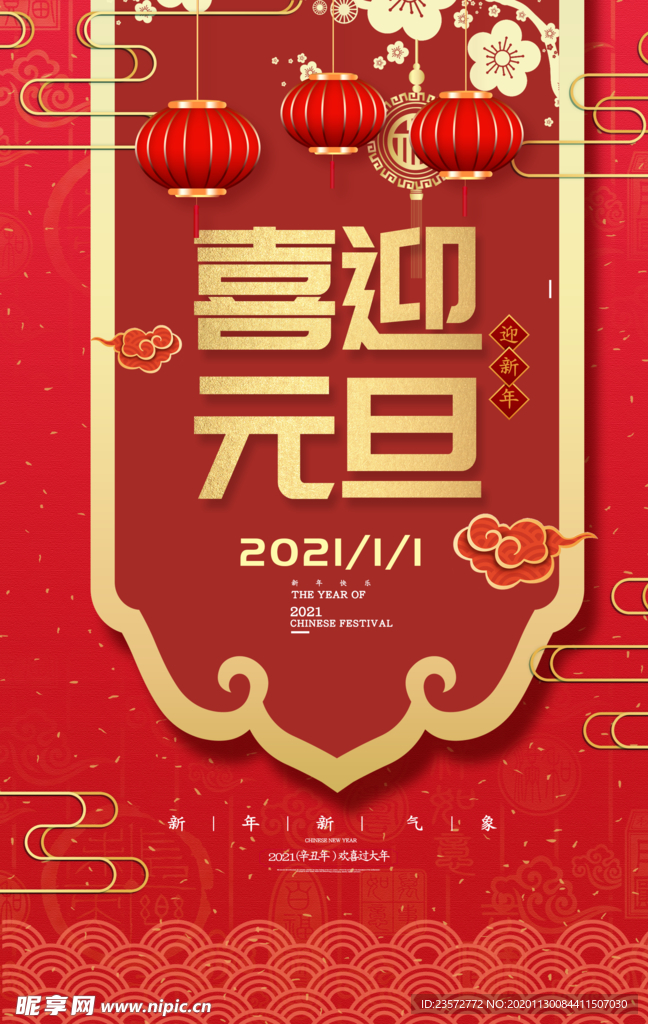 喜迎元旦海报