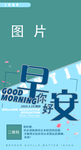早安海报