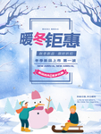 冬季促销海报