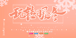 暖冬上新展板