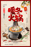 暖冬火锅宣传海报