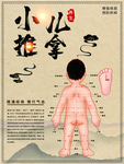 小儿按摩推拿
