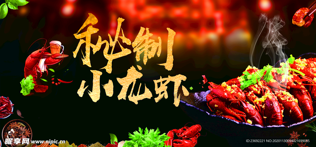 秘制小龙虾