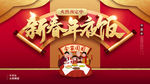 新春年夜饭