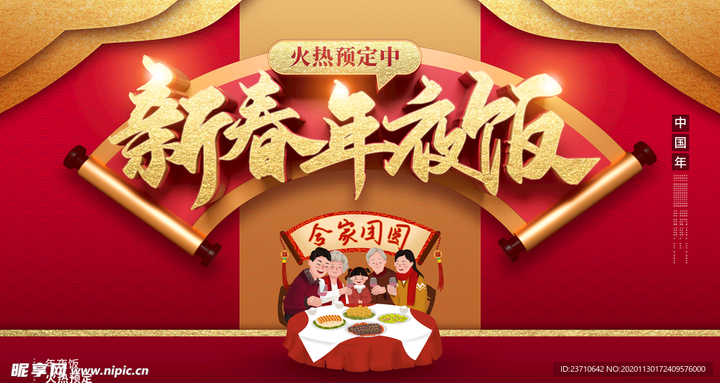 新春年夜饭