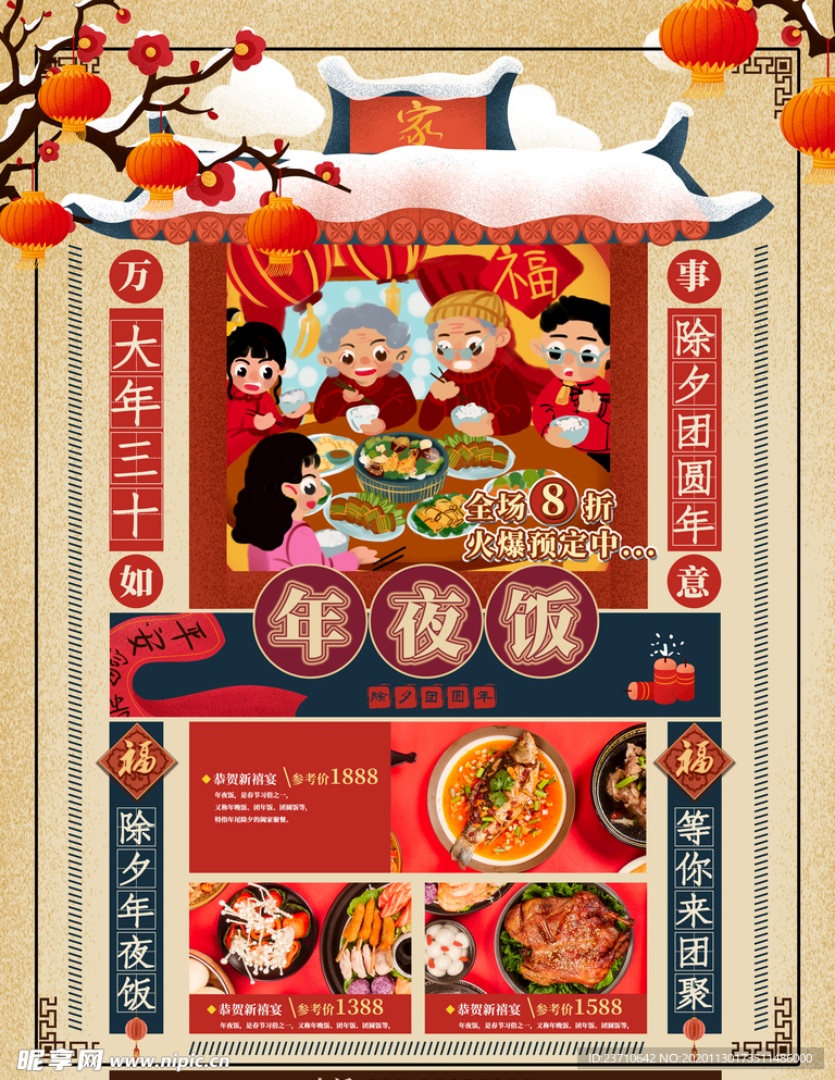 年夜饭