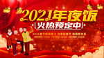 2021年夜饭