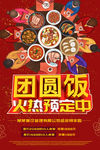 团圆饭火热预定中