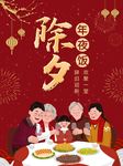 除夕年夜饭