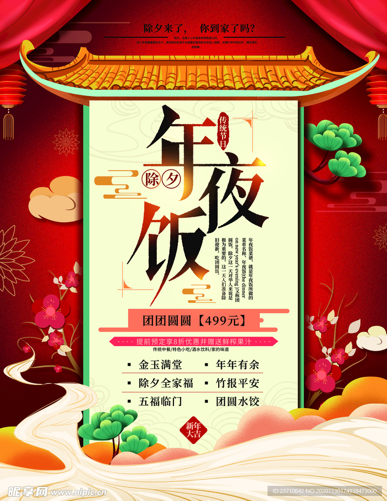 年夜饭