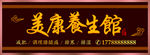美康养生馆