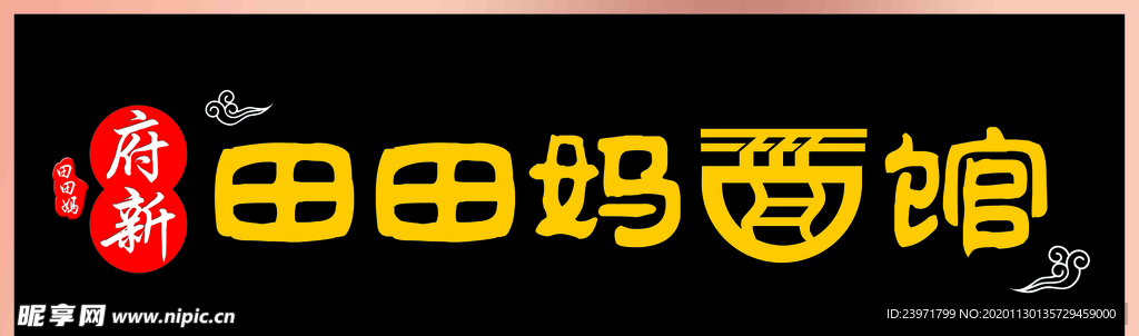 田妈妈面馆门头