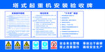 塔式起重机验收牌