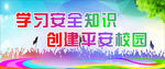 平安校园