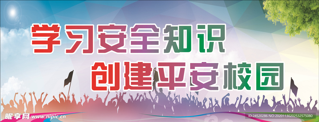 平安校园