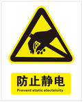 防止静电