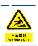 当心滑跌
