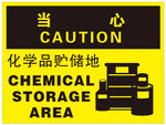 化学品贮存地