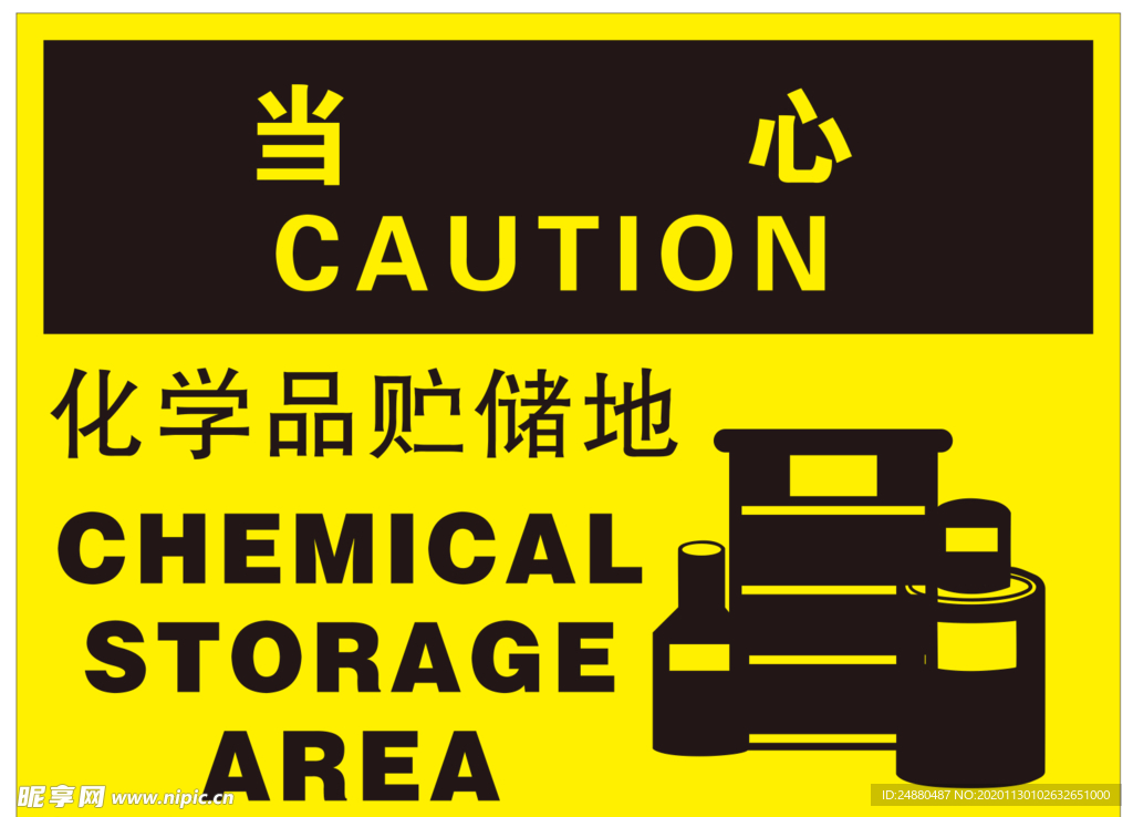 化学品贮存地