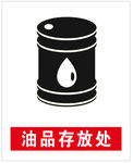 油品存放处