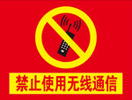 禁止使用无线通信