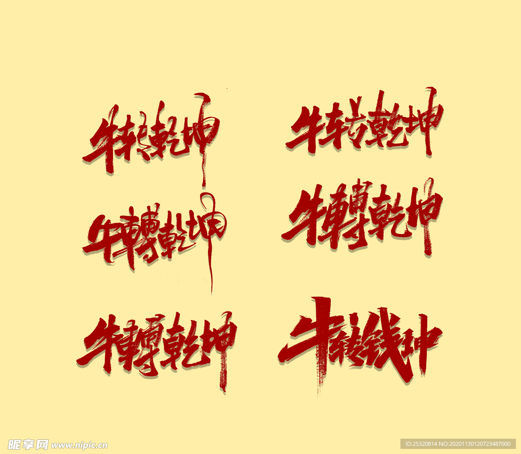 牛艺术字