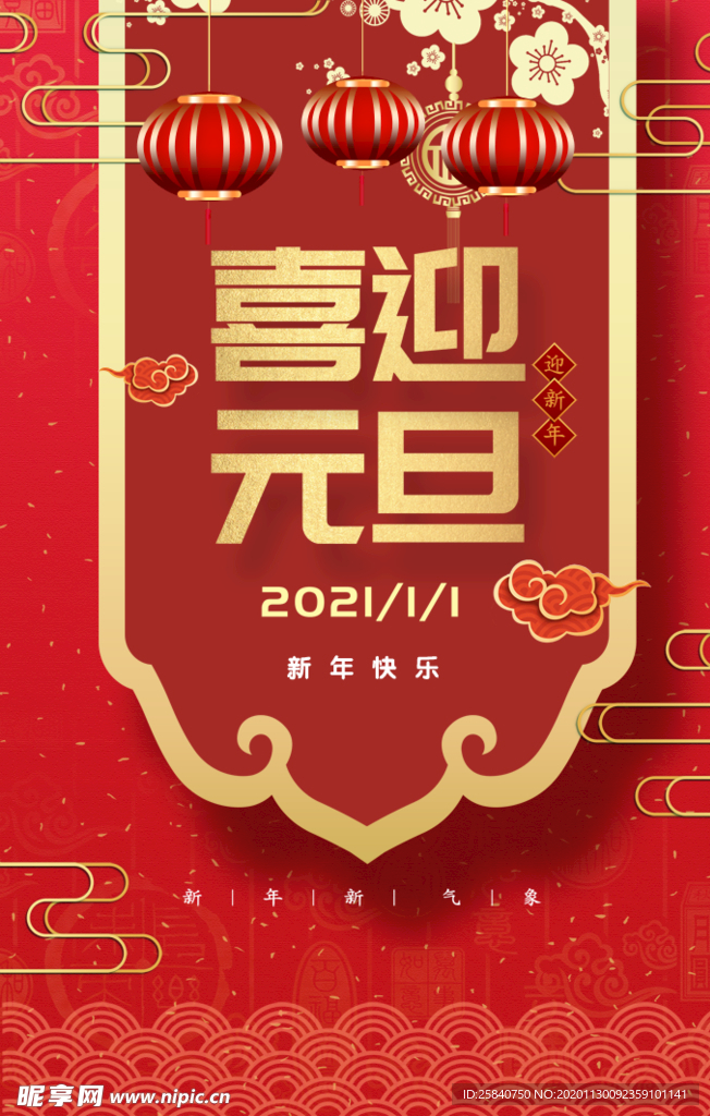 喜迎元旦