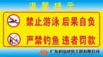 禁止游泳 禁止钓鱼