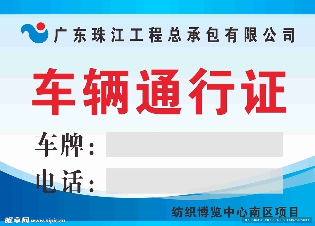 车辆通行证 停车证 蓝色 注意