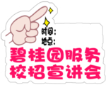 宣讲会