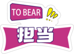 担当