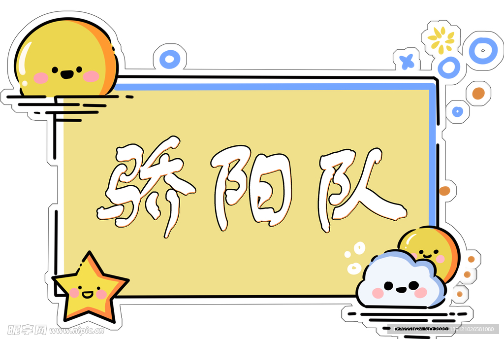 团队