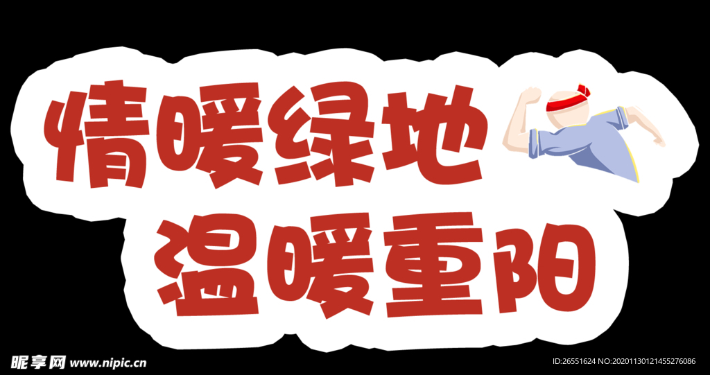 重阳节