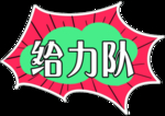 给力队