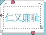 仁义廉耻