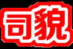 司貌