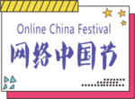 网络中国节