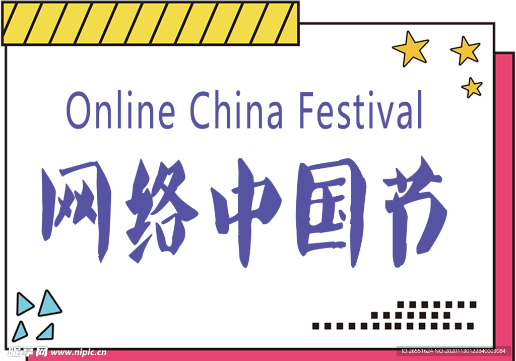 网络中国节