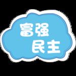 富强民主