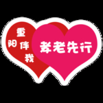 重阳节手举牌