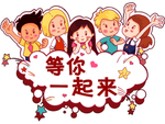 等你一起来