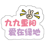 九九重阳