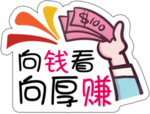 向钱看向厚赚