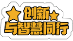 创新