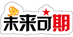 未来可期