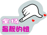 最靓的妞