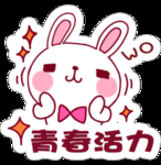 青春活力