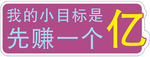 先赚一个亿