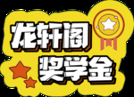 奖学金